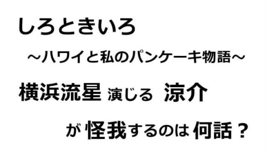 しろときいろ｜横浜流星演じる涼介が怪我するのは何話？