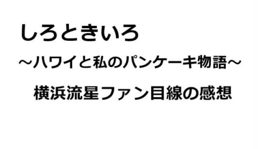 しろときいろ～ハワイと私のパンケーキ物語～横浜流星ファン目線の感想