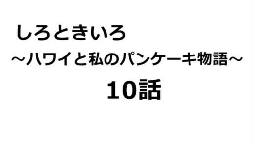 しろときいろ～10話のあらすじ・感想と横浜流星の見どころ