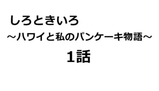 しろときいろ～1話のあらすじ・感想と横浜流星の見どころ