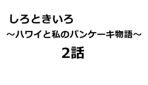 しろときいろ～2話のあらすじ・感想と横浜流星の見どころ