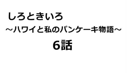 しろときいろ～6話のあらすじ・感想と横浜流星の見どころ