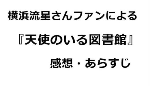 横浜流星ファンが評価！『天使のいる図書館』の感想・あらすじ