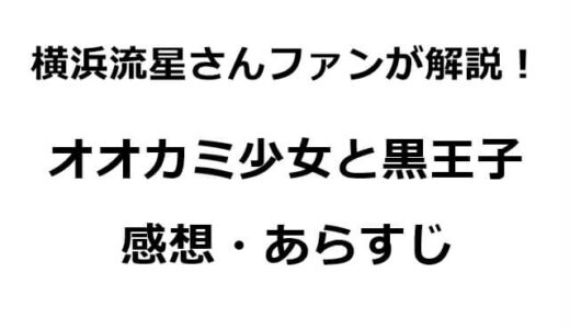 横浜流星ファンが語る！オオカミ少女と黒王子の感想・あらすじ