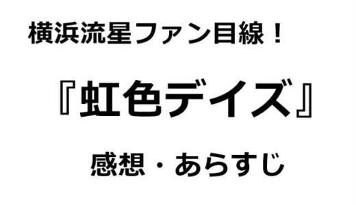 横浜流星ファン目線！虹色デイズの感想・あらすじ