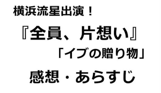 横浜流星出演！『全員、片想い』の「イブの贈り物」感想・あらすじ