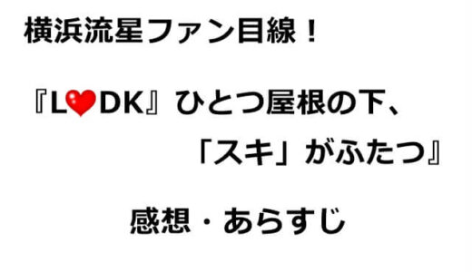 横浜流星ファンが推す『L♡DK ひとつ屋根の下、「スキ」がふたつ。』感想・あらすじ