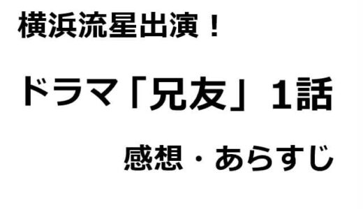 ドラマ「兄友」1話のあらすじ・感想と横浜流星の見どころ