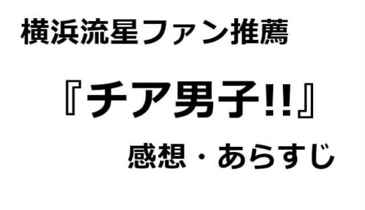 横浜流星ファンが見どころ解説！『チア男子!!』の感想・あらすじ