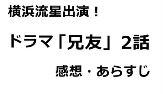 ドラマ「兄友」2話のあらすじ・感想と横浜流星の見どころ