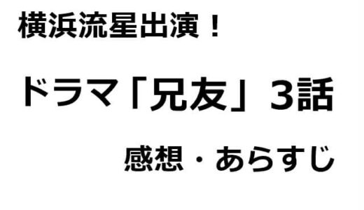 ドラマ「兄友」3話のあらすじ・感想と横浜流星の見どころ