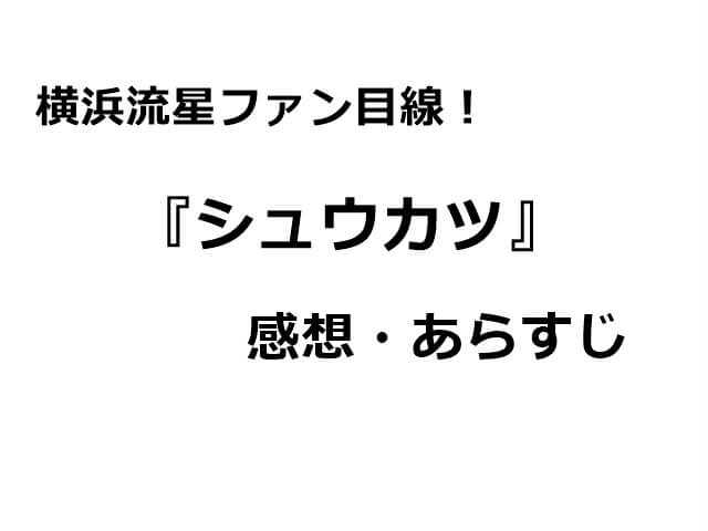 新品未開封】シュウカツ［就職活動］ 桜田通 横浜流星 新品未開封