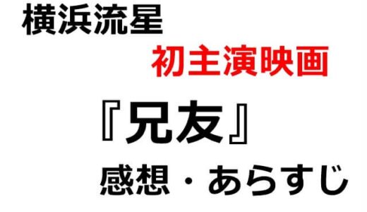 横浜流星初の単独主演映画『兄友』の感想・あらすじ