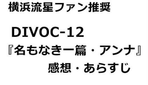 横浜流星ファン推奨！DIVOC-12『名もなき一篇・アンナ』の感想・あらすじ